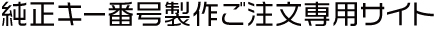 純正キー番号製作ご注文専用サイト